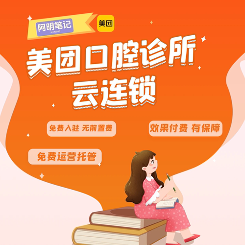 医疗服务 口腔美团云连锁团购  运营托管  仅成交后付费