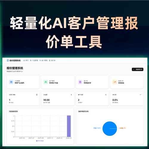 2026轻量化AI客户管理报价单工具  打通客户管理与智能报价全流程