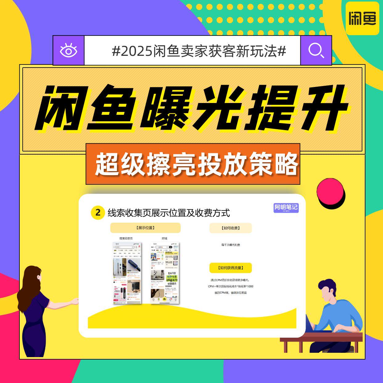 闲鱼超级擦亮投放策略  曝光提升最新实操手册   闲鱼运营教程