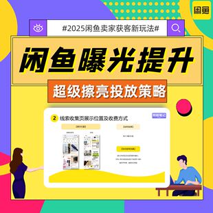 闲鱼超级擦亮投放策略 曝光提升最新实操手册 闲鱼运营教程