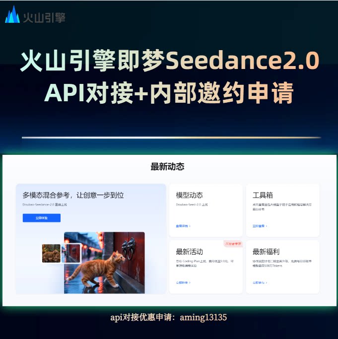 火山引擎豆包小云雀即梦Seedance2.0 API对接+内部邀约报白申请图片