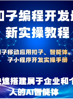 扣子智能体开发 AI工作流编程实操教程  云端部署 支持 API SDK