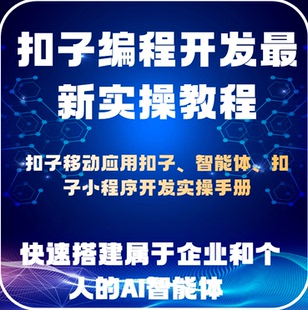 扣子智能体开发 AI工作流编程实操教程  云端部署 支持 API SDK
