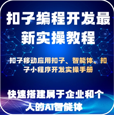 扣子智能体开发 AI工作流编程实操教程  云端部署 支持 API SDK