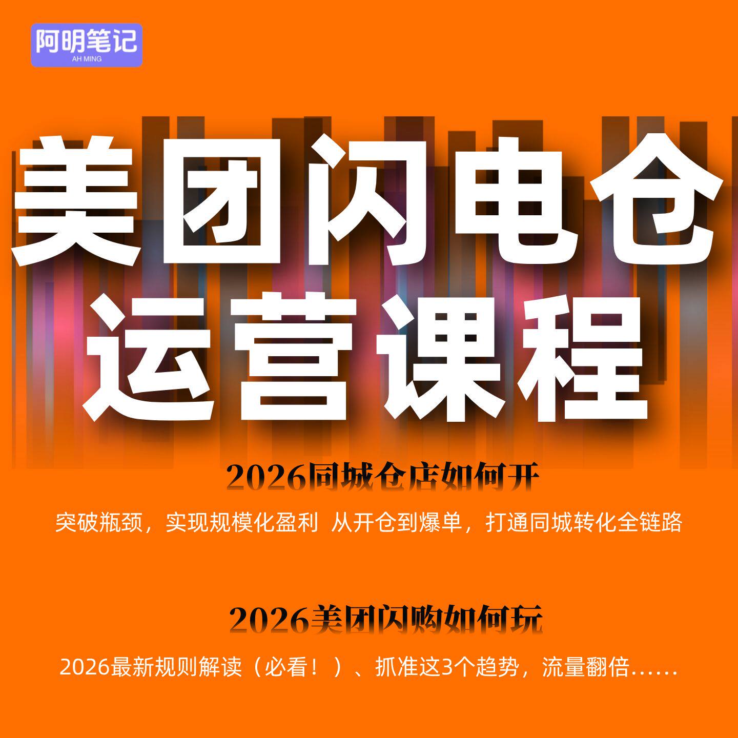 2026美团闪店仓运营定制版课程 淘宝美团闪购开店实操资料大全