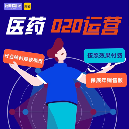 药店 O2O即时零售店铺运营   按效果付费，保店铺销售额  无风险