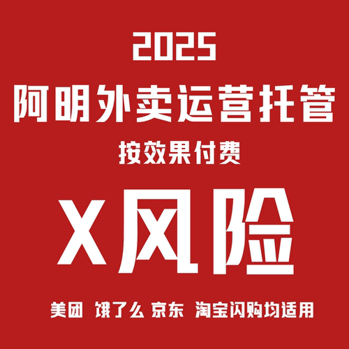 淘宝饿了么外卖新店运营 老店盘活攻略 阿明外卖优化 按效果付费