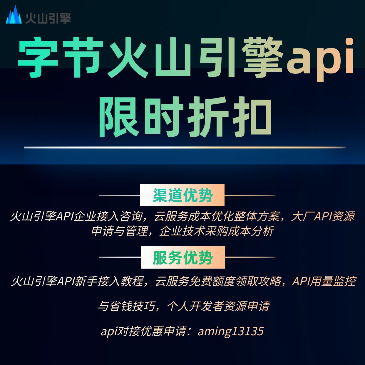 字节火山引擎 企业api折扣 限时优惠服务 云服务成本优化 附教程图片