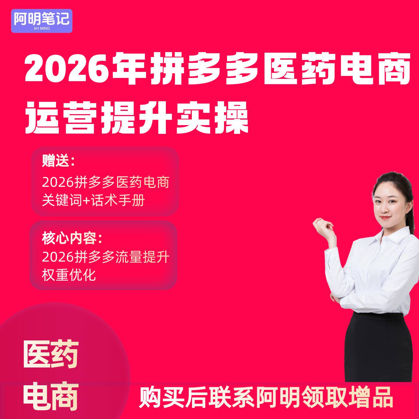 2026年拼多多医药电商店铺流量提升权重优化运营实操SOP工具包