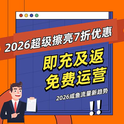 2026闲鱼超级擦亮特惠 折扣充值 + 免费运营 + 送自动化管理工具