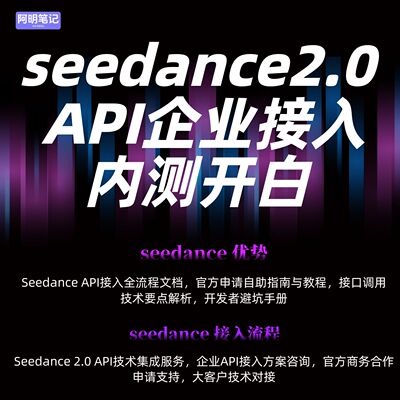 火山引擎seedance2.0  API企业接入内测开白  企业API接入 咨询