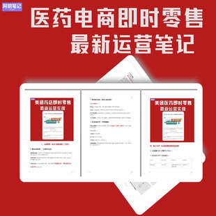 药店即时零售  美团京东淘宝饿了么医药运营SOP  新手3天起量