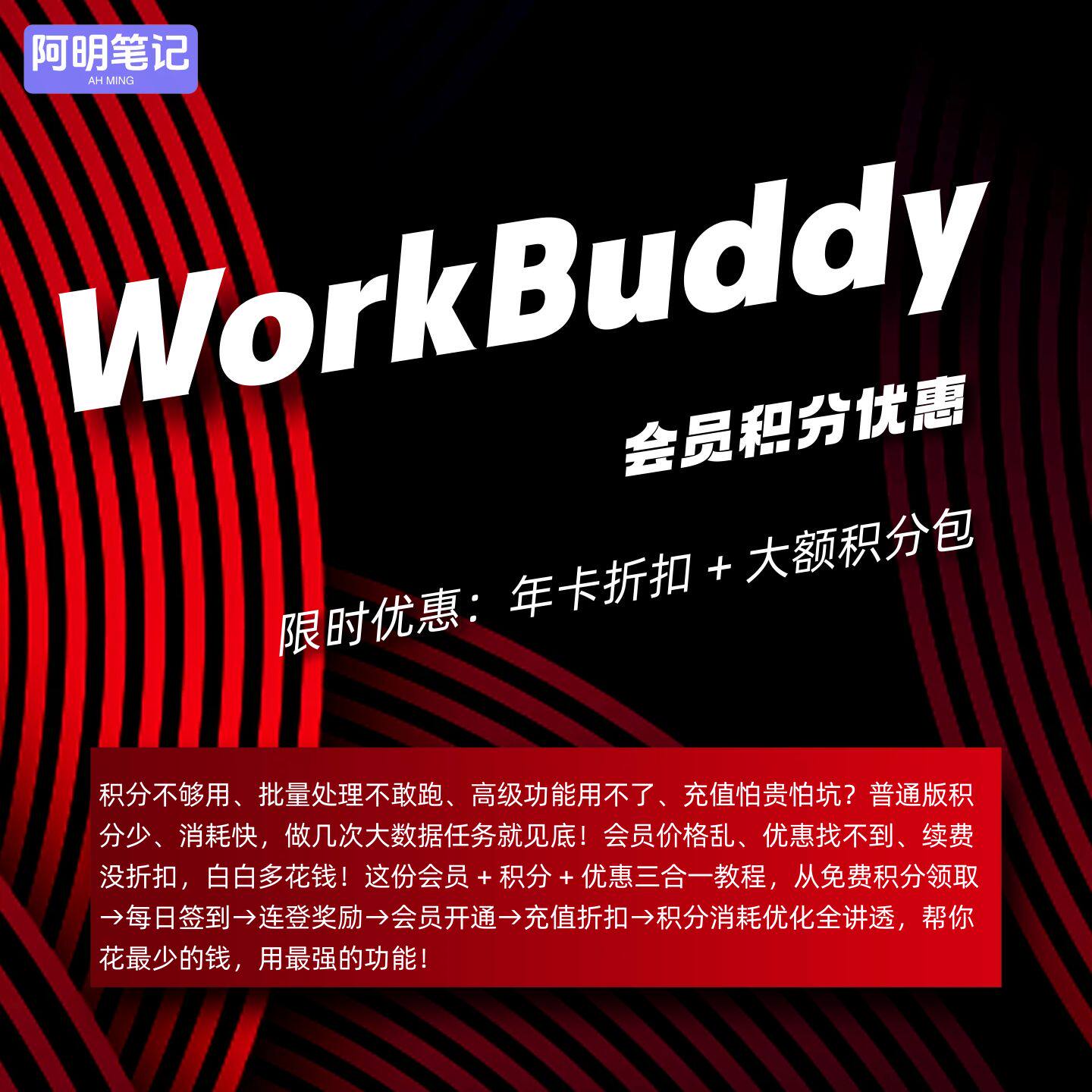 腾讯 WorkBuddy 会员优惠  积分 活动 办公 AI 提效省钱攻略