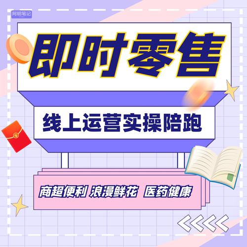即时零售运营  商超便利 鲜花水果 医药专属陪跑  按效果付费