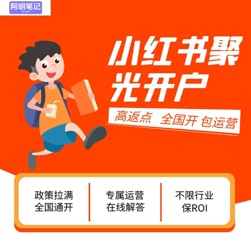 红书投放难？开户没方向？阿明帮你搞定投放开户，少走弯路