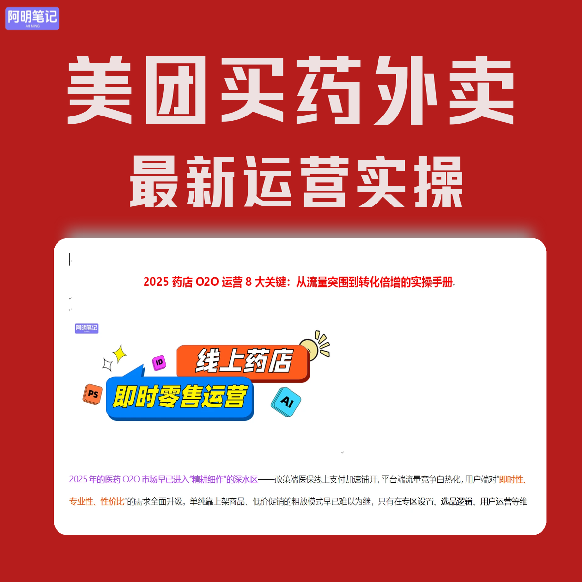 美团买药O2O运营最新实操SOP手册   医药电商营销    药店外卖