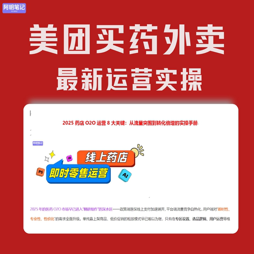 美团买药O2O运营最新实操SOP手册   医药电商营销    药店外卖