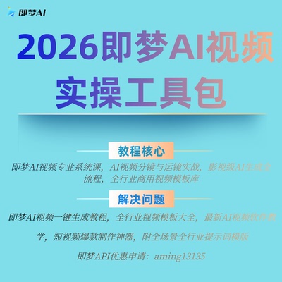 即梦AI视频制作教程 附 全行业模板 一键生成爆款视频  新手必备