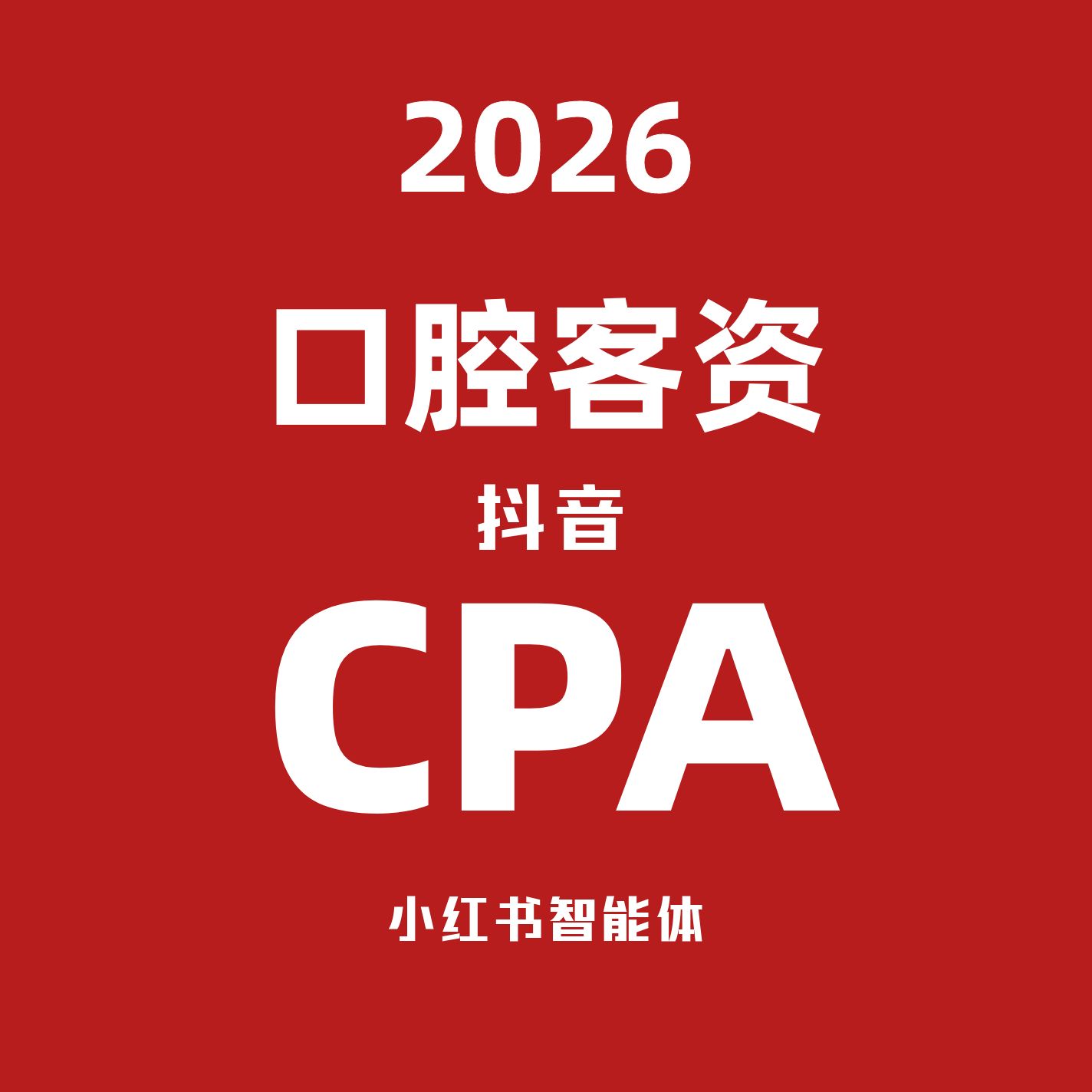 口腔牙科诊所精准客资线索CPA 抖音小红薯智能体 支持效果合作