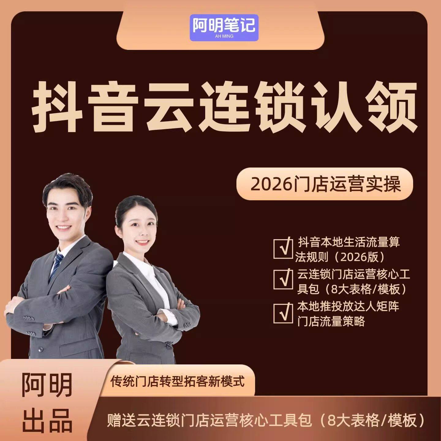 2026抖音云连锁门店搭建运营教程 解决流量合规 搭建繁琐痛点全集