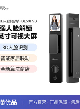 萤石AI3D人脸识别智能大屏猫眼视频家用防盗门电子指纹锁DL50FVS
