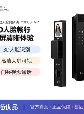 萤石AI3D人脸指纹锁家用防盗门智能锁猫眼视频电子密码锁Y3000FVP