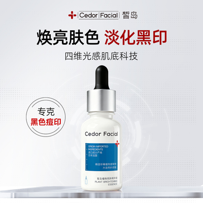 皙岛亮肤精华液祛黑痘印提亮肤色