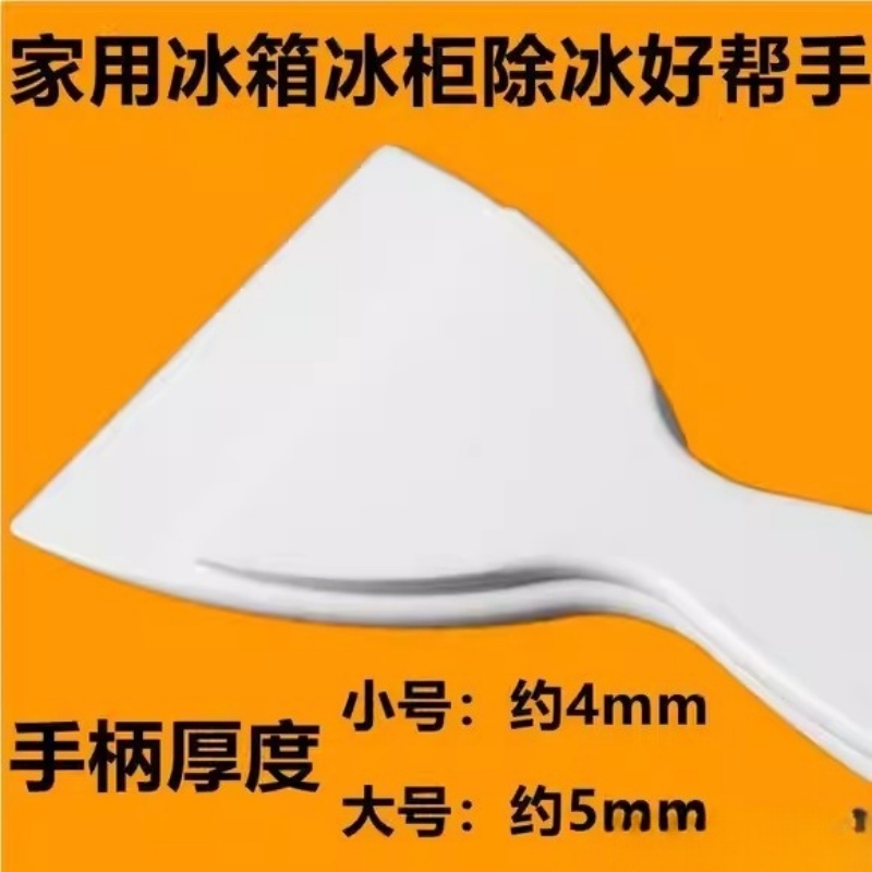 冰箱除冰铲加厚除冰铲家用厨房专用去污清洁铲冰箱除冰工具