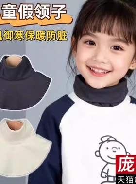 儿童保暖假领子防风吹护颈内搭打底半高圆领套头衣领防脏围脖防寒