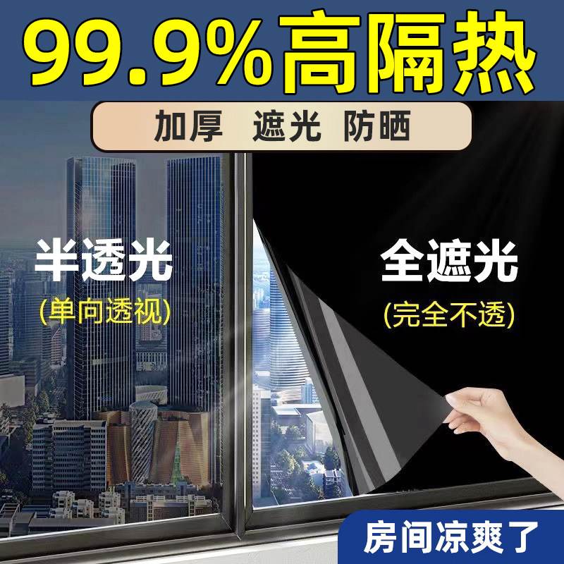 德国防晒隔热膜窗户玻璃贴纸防窥防遮光隐私贴膜单向透视阳台遮阳