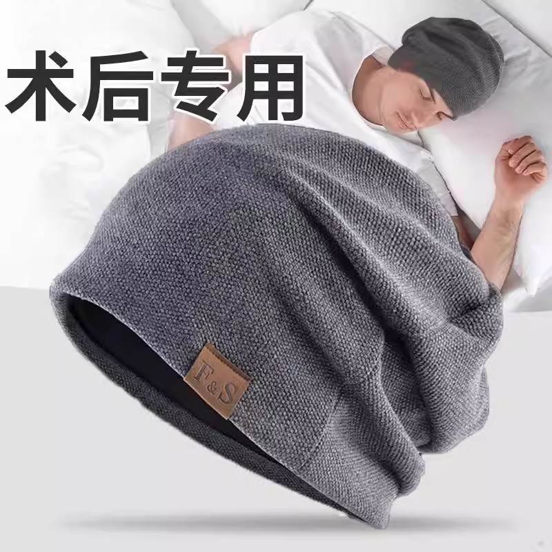 脑部开颅手术后专用光头帽子男秋冬款女士化疗后晚上睡觉防风睡帽