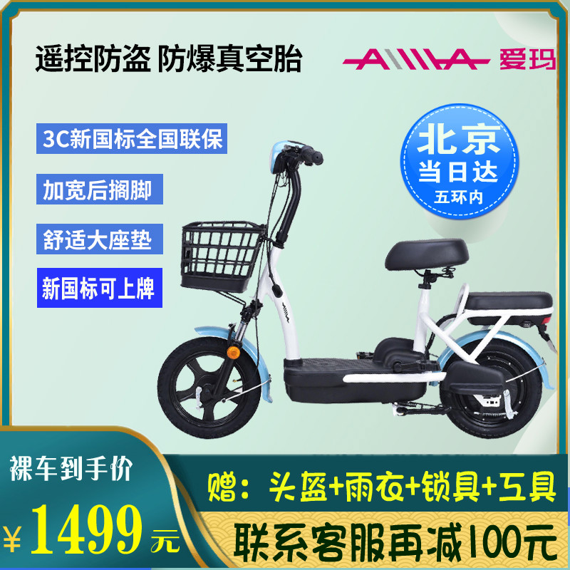 爱玛小蜜豆基础版配色电动自行车