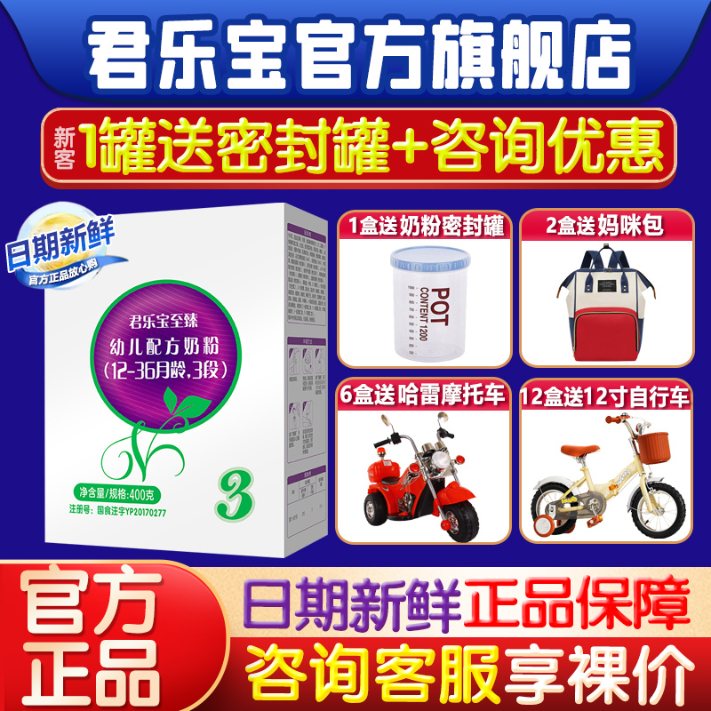 咨询更优惠 君乐宝至臻3段奶粉12-36月婴幼儿配方400g盒装旗舰店