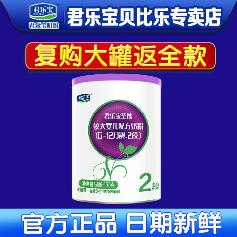 0元试喝】君乐宝至臻A2奶粉2段170g二段婴儿正品官方旗舰店
