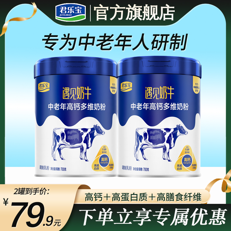 君乐宝遇见奶牛成人奶粉中老年高钙多维营养奶粉罐装700g*2罐正品