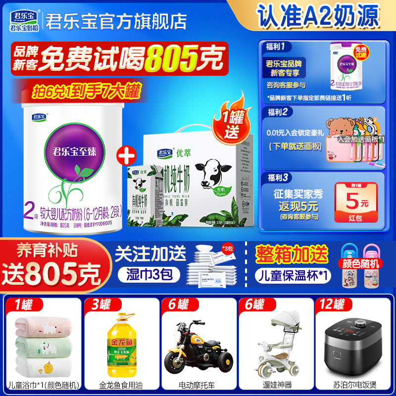 拍6发7】君乐宝牛奶粉至臻A2二段805g婴幼儿2段正品官方旗舰店