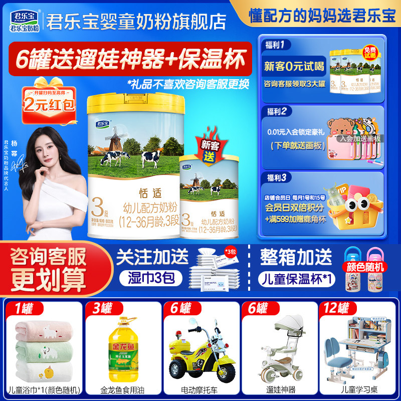 拍6发7】君乐宝恬适3段奶粉1-3岁幼儿配方牛奶粉800g官方旗舰店