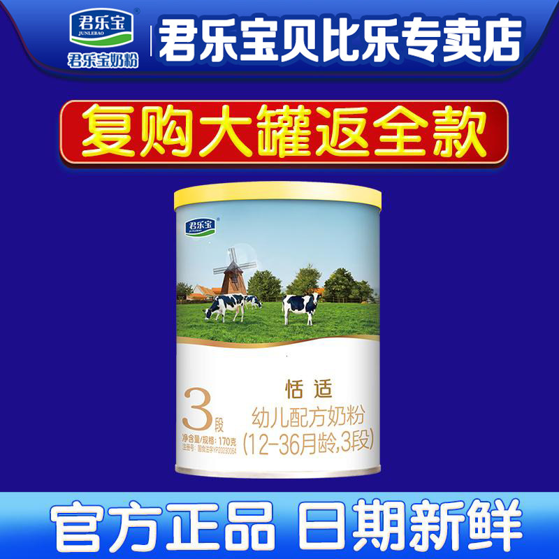 君乐宝奶粉恬适3段试用装170g罐三段婴儿配方正品官方旗舰店