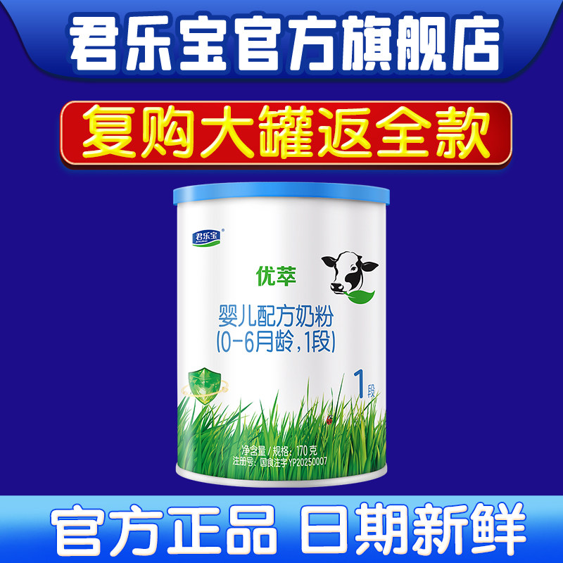 复购大罐反差全款 君乐宝优萃1段170g有机配方牛奶粉旗舰益生菌