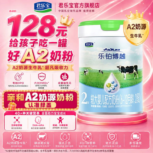 26.1月产A2】君乐宝2段乐铂博越a2婴幼儿配方奶粉正品官方旗舰