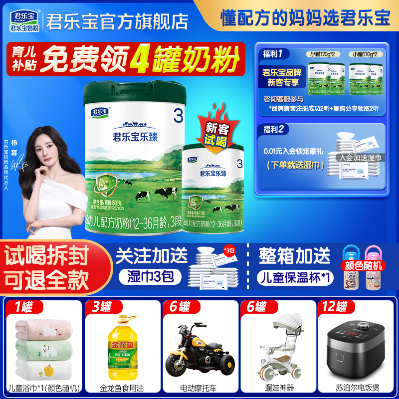 【杨幂推荐】君乐宝乐臻3段800g