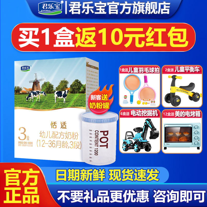 【新客专享】君乐宝恬适3段奶粉12-36个月幼儿配方牛奶粉400g盒装