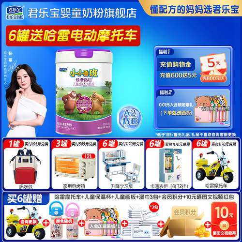 君乐宝小小鲁班诠维爱a2奶粉