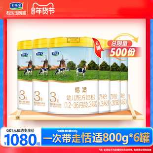 【年货节特惠】君乐宝奶粉恬适3段幼儿配方三段800g*6罐官方舰店