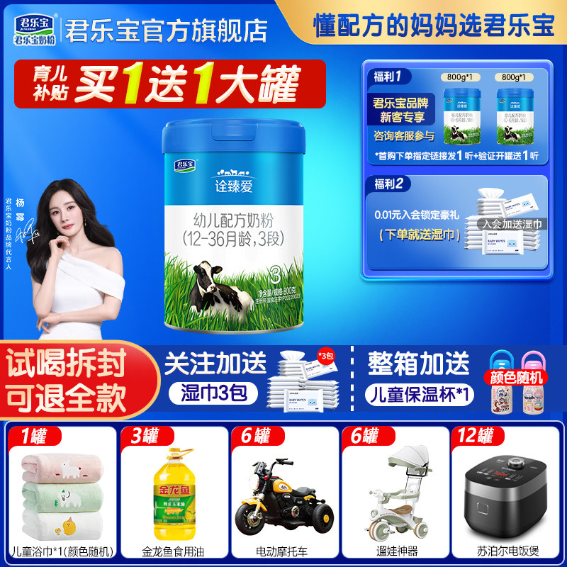 新客送试喝君乐宝诠臻爱3段