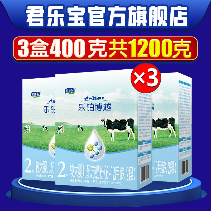 君乐宝乐铂博越奶粉2段6-12月二段婴幼儿配方牛奶粉400g*3盒旗舰