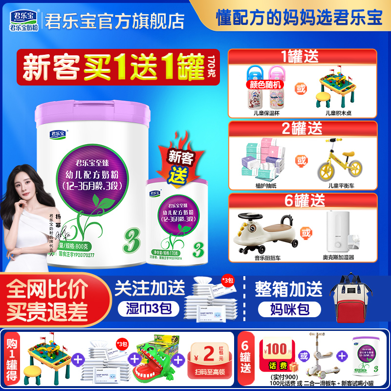 新客试喝*1 君乐宝至臻3段牛奶粉123岁婴儿配方三段800g官方旗舰