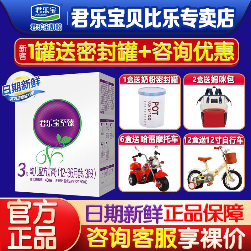 咨询更优惠 君乐宝至臻3段奶粉12-36月婴幼儿配方400g盒装旗舰店