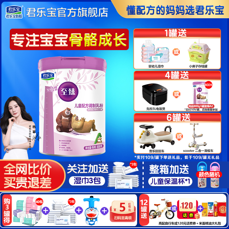 君乐宝至臻A2四段儿童成长学生CBP奶粉3-14岁800g官方旗舰店正品