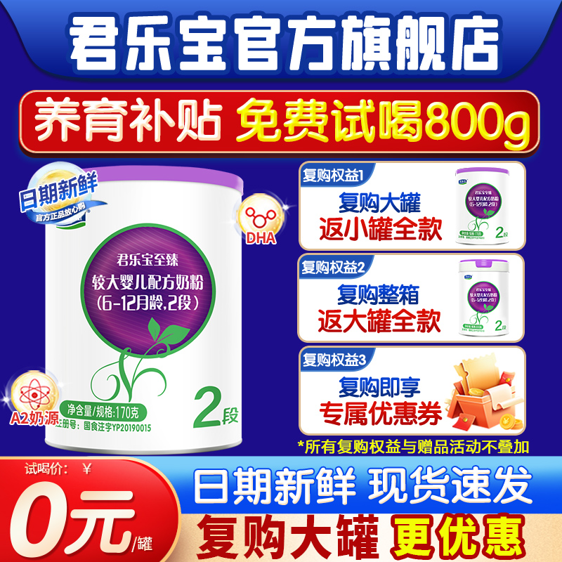 君乐宝至臻A2牛奶粉170g